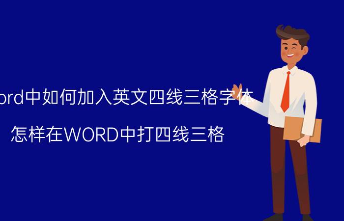 word中如何加入英文四线三格字体 怎样在WORD中打四线三格？